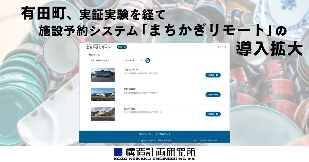 有田町、実証実験を経て施設予約システム「まちかぎリモート」の導入拡大〜ICTで公共施設管理をスマート化、住民の利便性向上と管理業務の効率化を促進〜