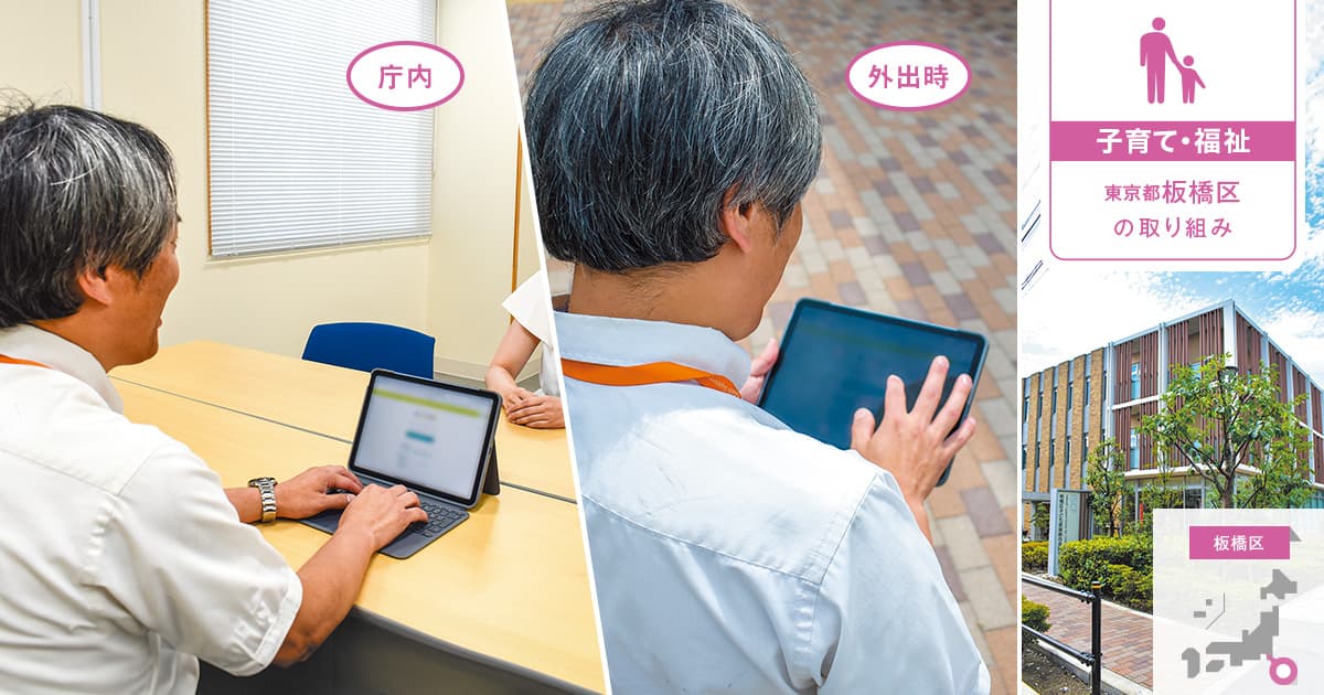 訪問先でも即時連携できるアプリで、児童相談の「組織対応」がより強固に