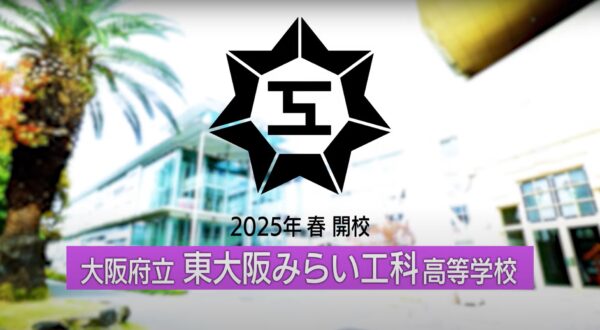 令和７年４月　大阪府立東大阪みらい工科高等学校が開校！