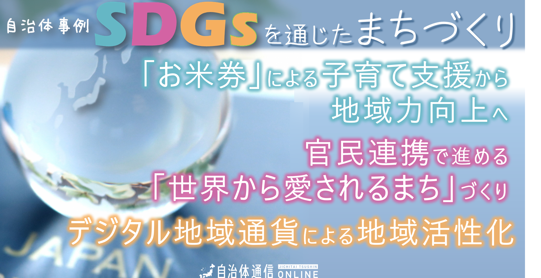 SDGs 自治体事例｜「お米券」による子育て支援から地域力向上へ、官民連携で「世界から愛されるまち」をつくる、デジタル地域通貨による地域活性化
