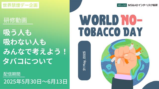 ＜世界禁煙デー企画＞タバコと健康に関する研修動画を無料・期間限定で配信中！