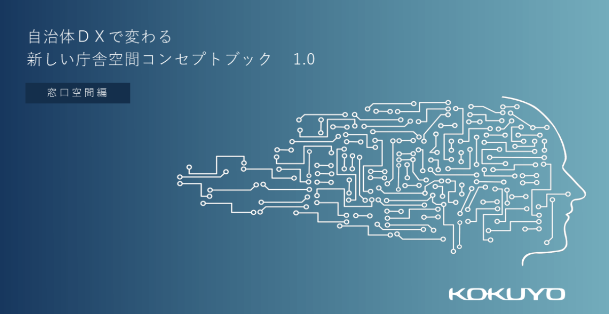 【最新資料】自治体DXで変わる新しい庁舎空間コンセプトブック［窓口空間編］