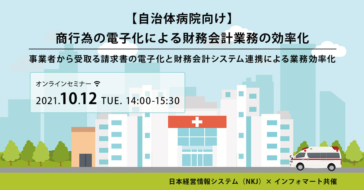 【自治体病院向けセミナー】商行為の電子化による財務会計業務の効率化