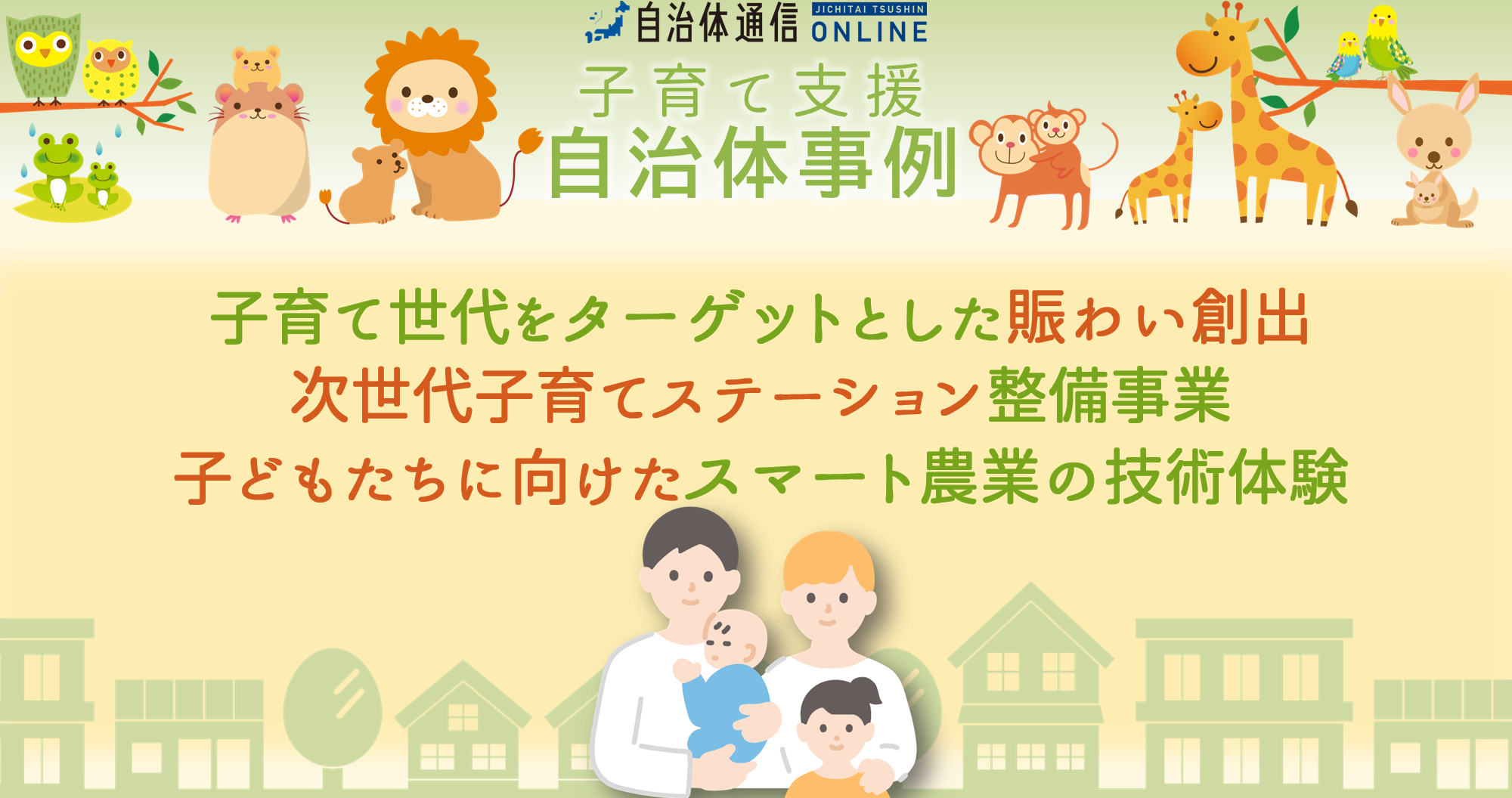 子育て支援 自治体事例｜子育て世代をターゲットとした賑わい創出、次世代子育てステーション整備事業、子どもたちに向けたスマート農業の技術体験