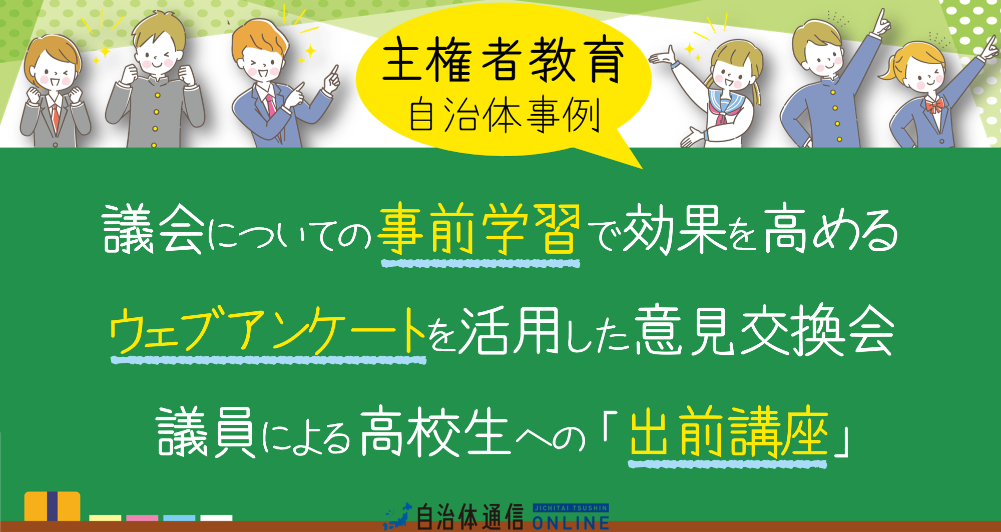 主権者教育 自治体事例｜議会についての事前学習で効果を高める、ウェブアンケートを活用した意見交換会、議員による高校生への「出前講座」