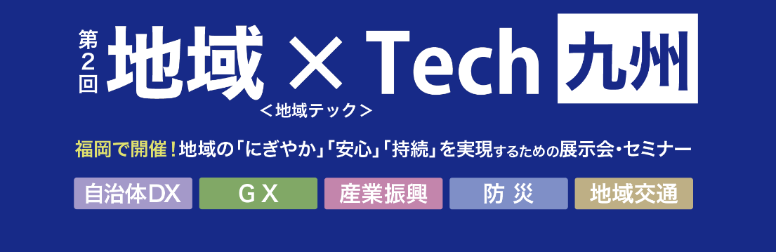 【2024.5.16(木)～17(金)：『第２回 地域×Tech九州』に出展します！】