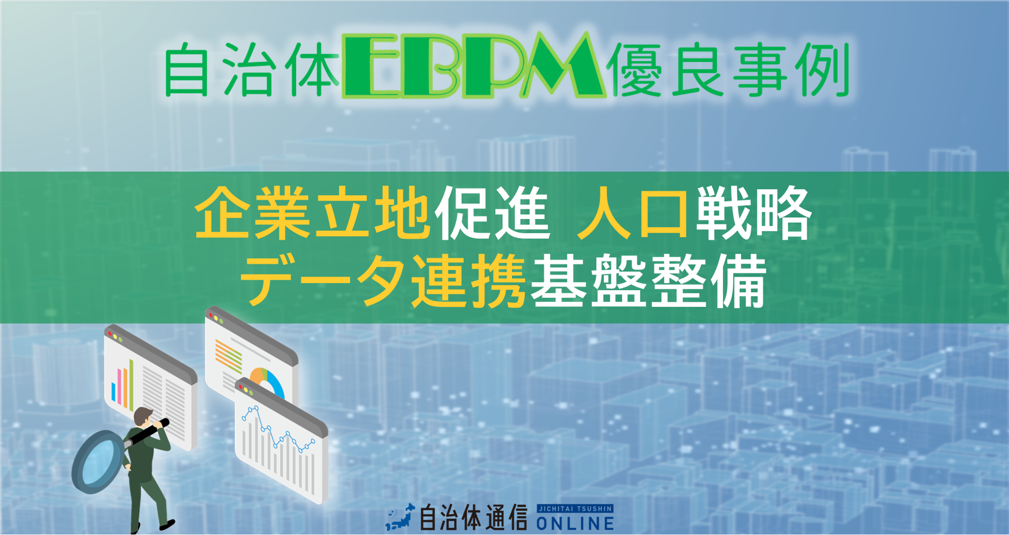 自治体EBPM 優良事例｜企業立地促進 人口戦略 データ連携基盤整備