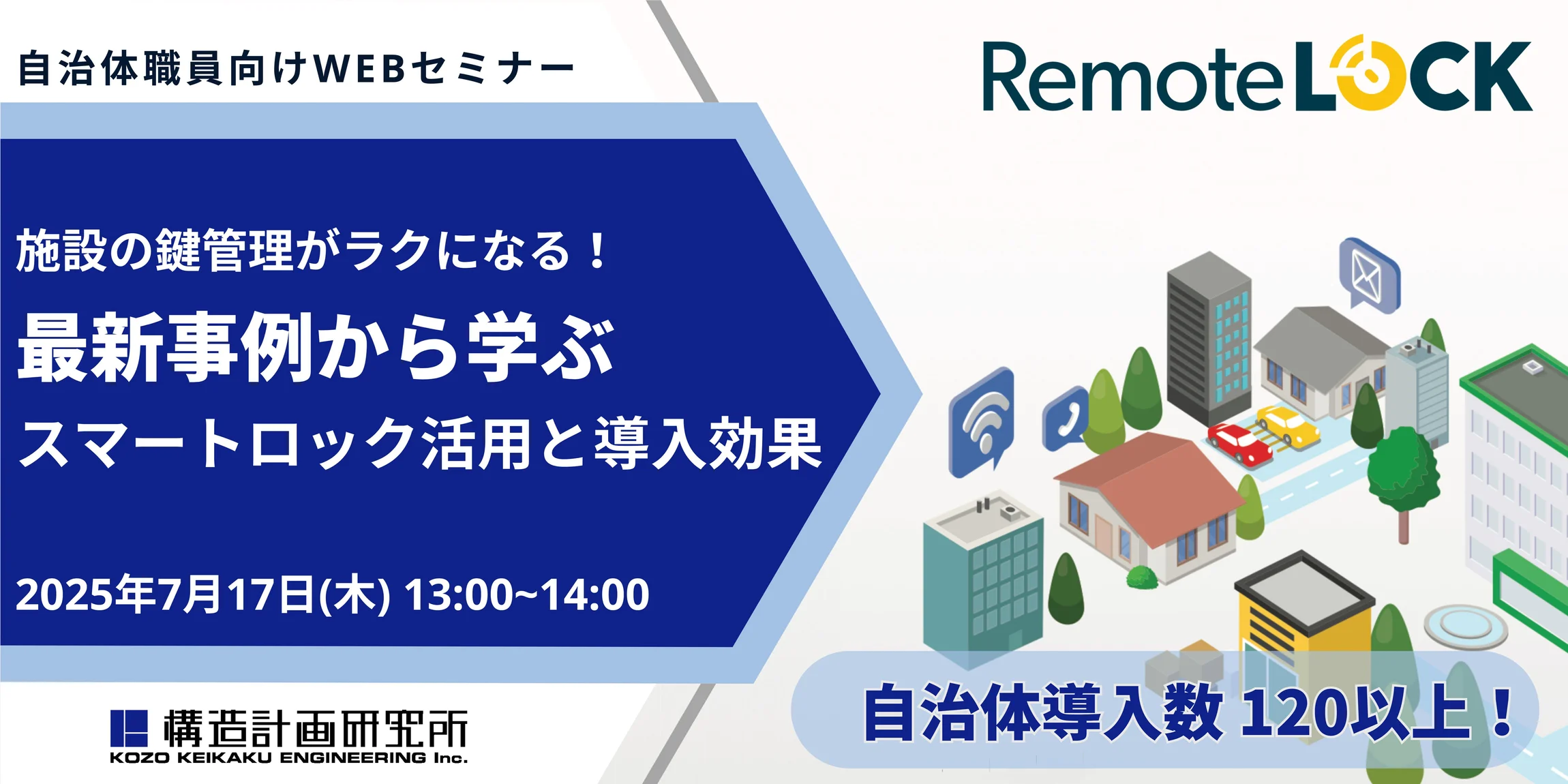 7月17日(木)に自治体職員向けWEBセミナー「施設の鍵管理がラクになる！最新事例から学ぶ、スマートロック活用と導入効果」開催