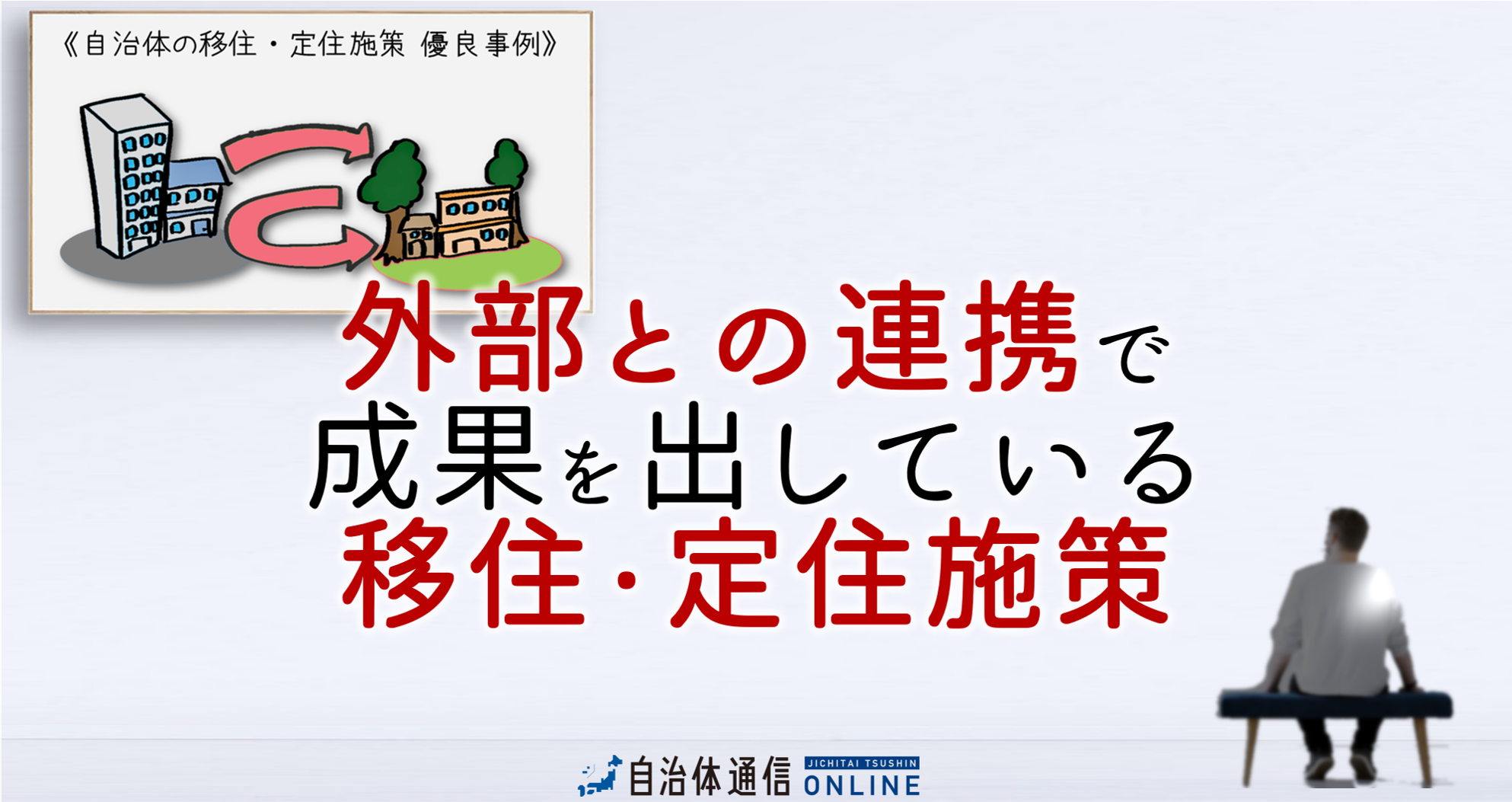 《自治体の移住・定住施策 優良事例》― 外部との連携で成果を出している移住・定住施策