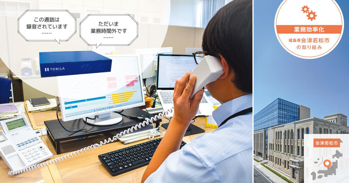 システムによる自動音声応答で、週約200件の時間外対応を削減