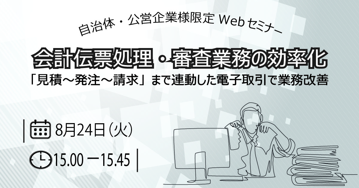 【８月２４日】　押印廃止の次の施策「見積～発注～請求」まで連動した電子取引で伝票業務の効率化ノウハウ共有セミナー開催