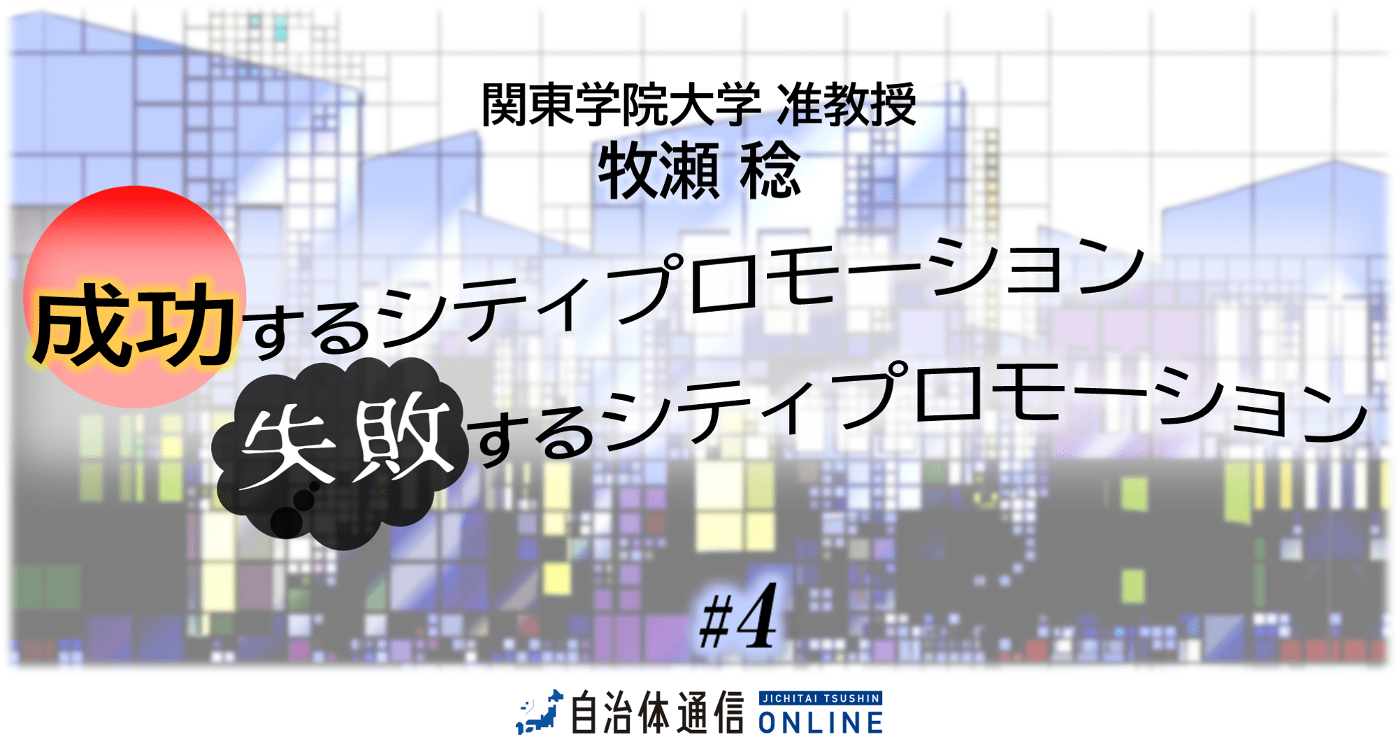 「実体を伝えることがイメージアップに」川崎市シティプロモーション推進室の戦略