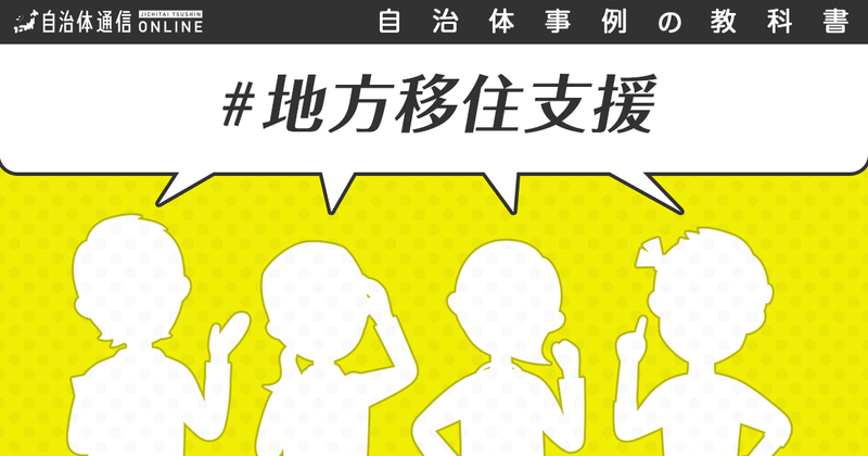 地方移住支援における自治体の課題と取組事例【自治体事例の教科書】