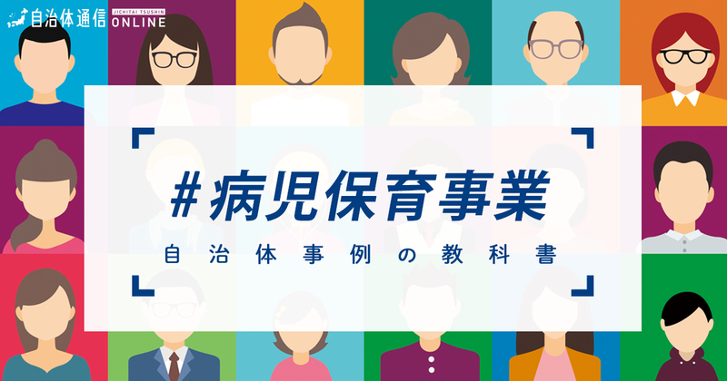 病児保育事業・実施事例【自治体事例の教科書】