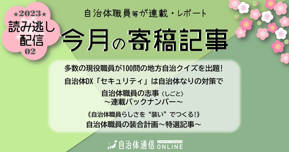 《自治体職員等の連載・レポート》2023年2月の公開記事一覧