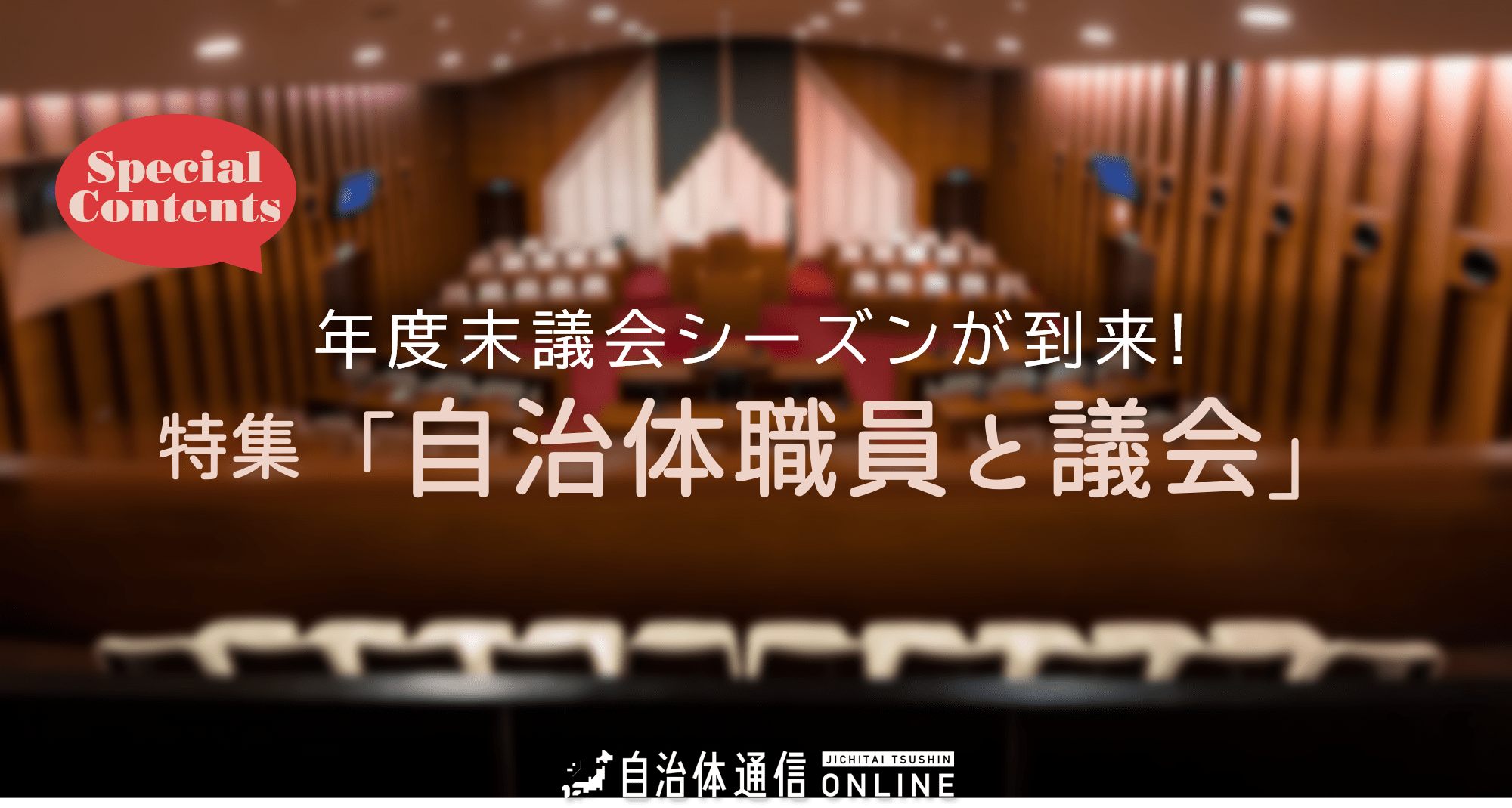 特集「自治体職員と議会」