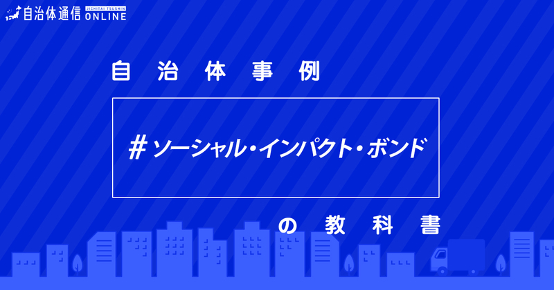 【簡単解説】SIB（ソーシャル・インパクト・ボンド）における自治体の課題と取組