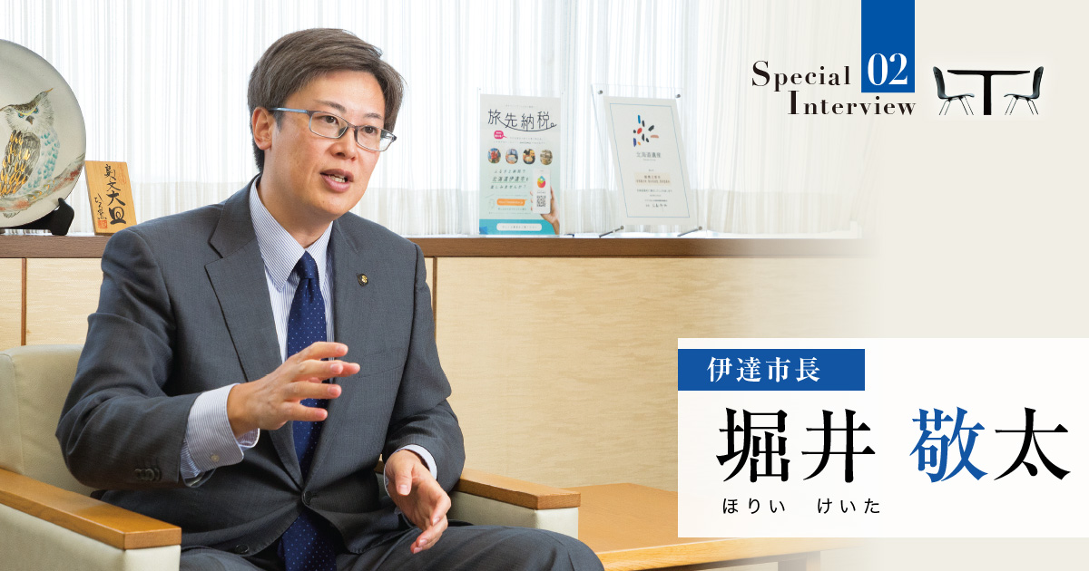 問題意識を共有する市民とともに、世代を超えて愛される伊達市をつくる