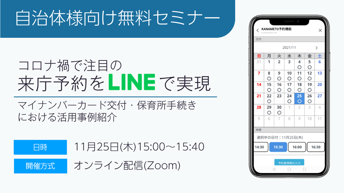 【11月25日（木）15:00～】地方自治体様向けオンラインセミナー開催「マイナンバーカード交付・保育所手続きにおける活用事例紹介」