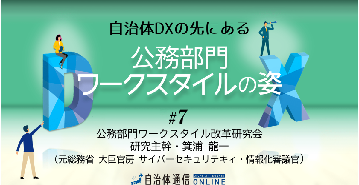 《“今あるやり方”をすべて見直そう》行政のDXが目指すべきものとは?