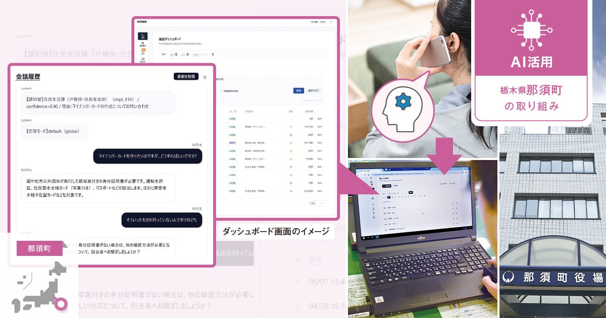 学習するAIの電話対応で目指す、さらなる業務効率化と回答精度向上