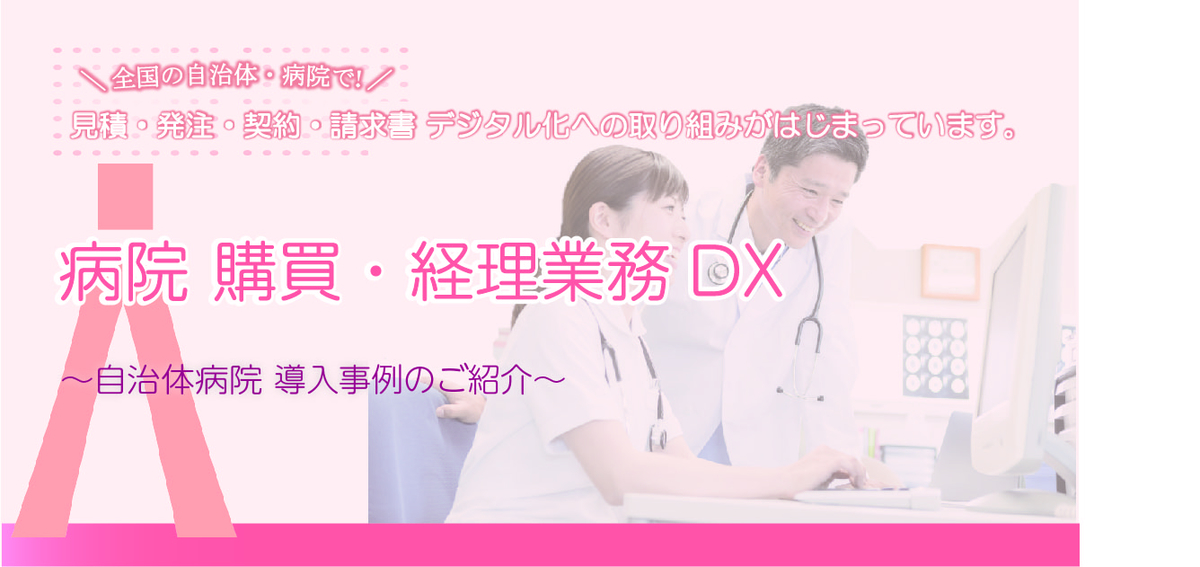 病院経理の皆様が抱える課題から月次決算早期化へ向けた取り組みについて導入事例をもとにご紹介