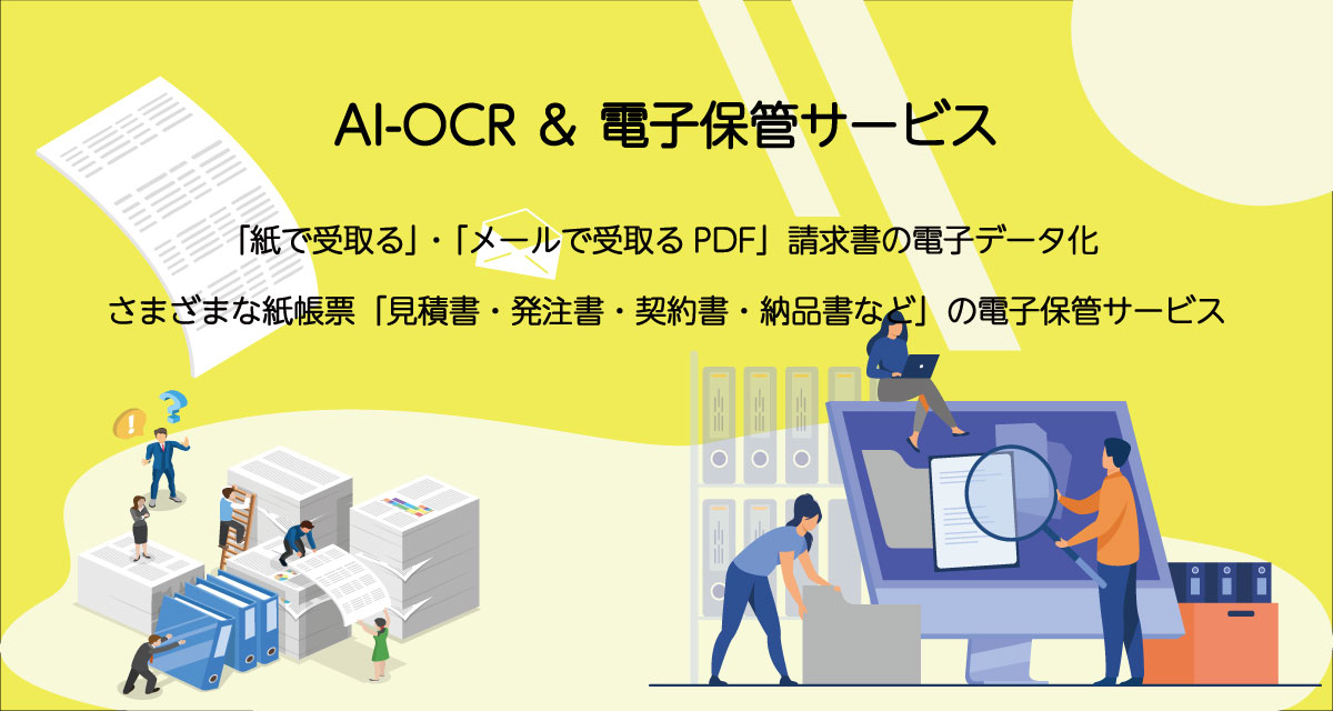 【AI－OCR ＆ 電子保管サービス】「紙で受取る」・「メールで受取るPDF」請求書の電子データ化