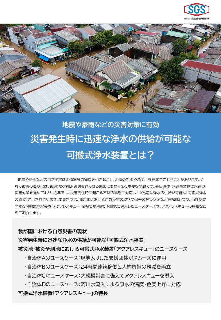 災害発生時に迅速な浄水の供給が可能な可搬式浄水装置とは？