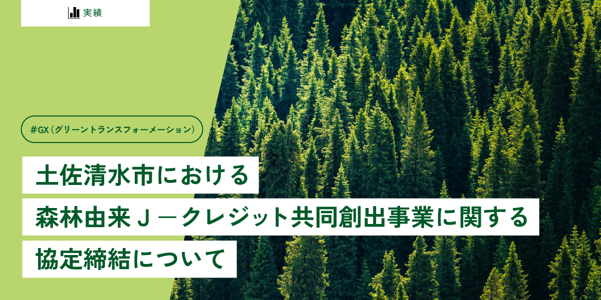 土佐清水市における森林由来Ｊ－クレジット共同創出事業 に関する協定締結について