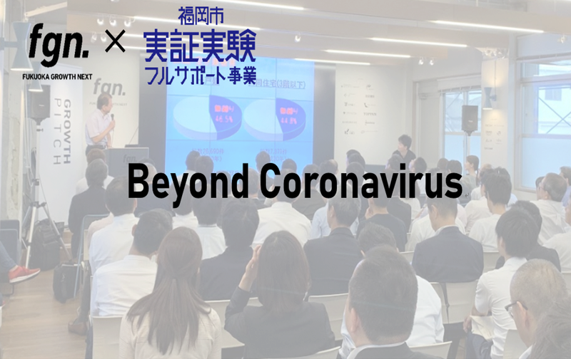 「Beyond Coronavirus」実証実験プロジェクト募集