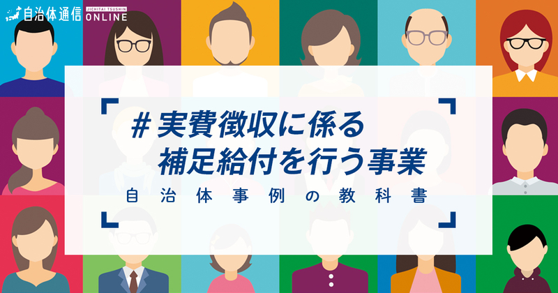 実費徴収に係る補足給付を行う事業・実施事例【自治体事例の教科書】