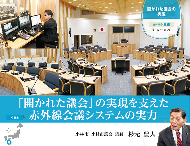 「開かれた議会」は赤外線会議システムで実現【自治体（小林市）の取組事例】