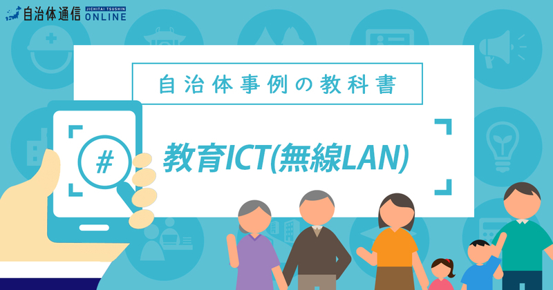 学校現場のICT環境整備について（無線LAN）【自治体事例の教科書】