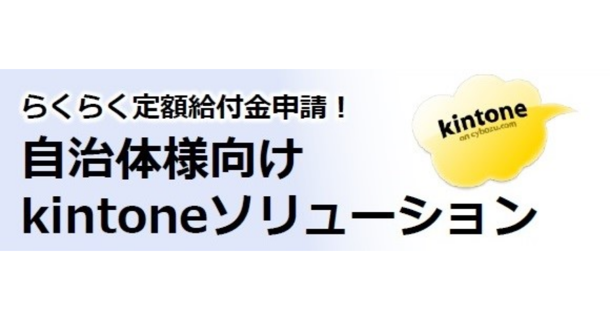 定額給付金申請もkintoneでらくらく構築！