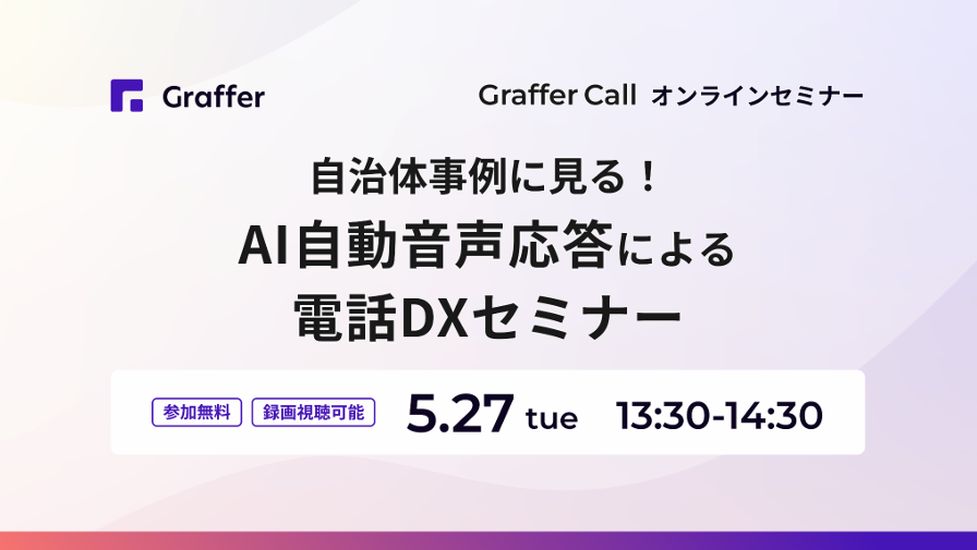 5/27開催「自治体事例に見る!AI自動音声応答による電話DXセミナー」
