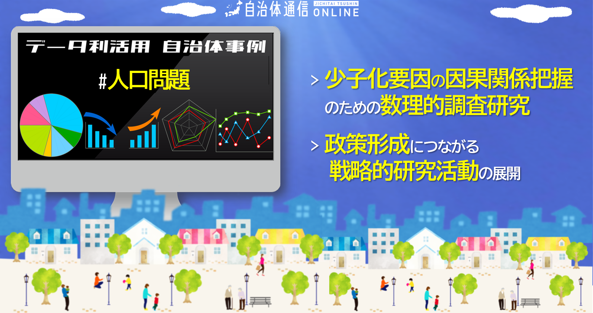 データ利活用 自治体事例 #人口問題｜少子化要因の因果関係把握のための数理的調査研究、政策形成につながる戦略的研究活動の展開