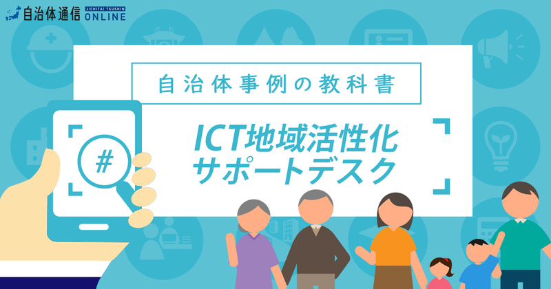 ICT地域活性化サポートデスクについて【自治体事例の教科書】