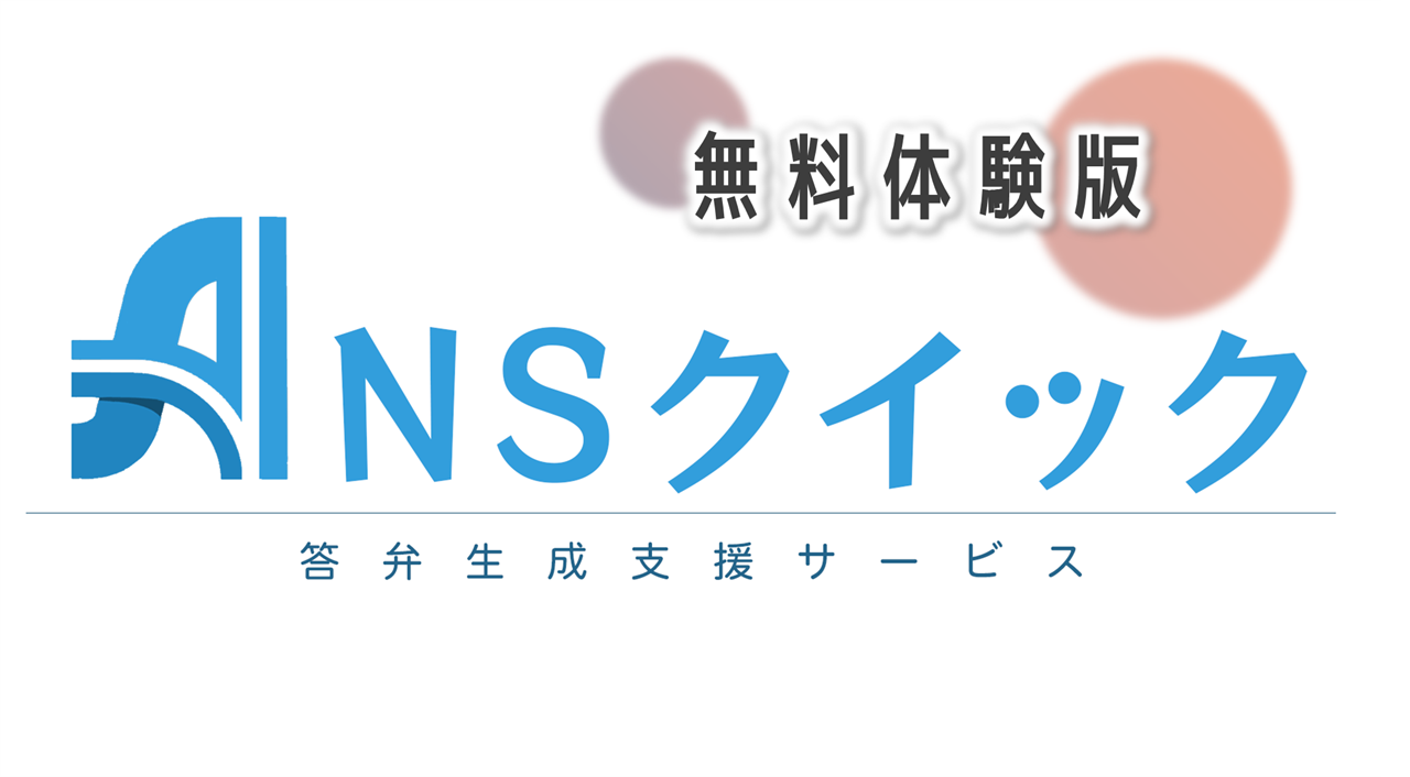 生成AIを活用した答弁生成支援サービス「Ansクイック」　 無料体験版の申し込み受付を5月14日から開始