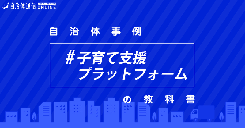 子育て支援プラットフォームについて・実施事例【自治体事例の教科書】