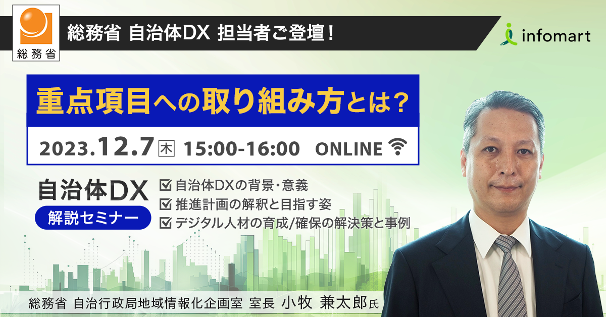 【自治体職員様限定】『総務省：自治体DX 担当者ご登壇！』 自治体DX重点項目への取り組み方とは？解説セミナー