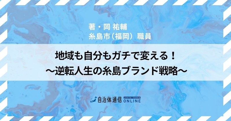 地域も自分もガチで変える! 逆転人生の糸島ブランド戦略 | 自治体通信