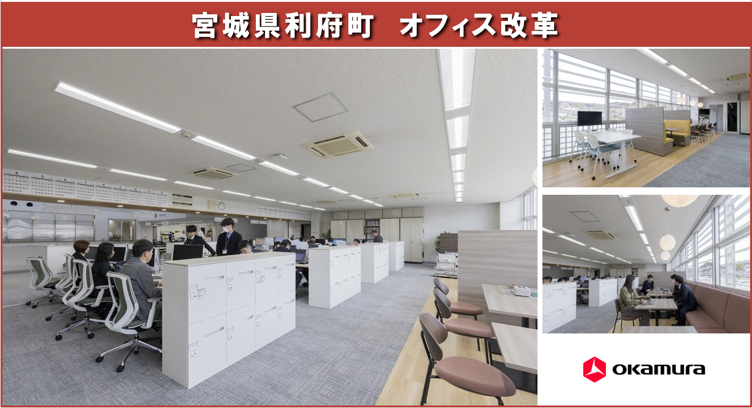 【オカムラ事例】利府町 コミュニケーションが捗る風通しの良い執務環境