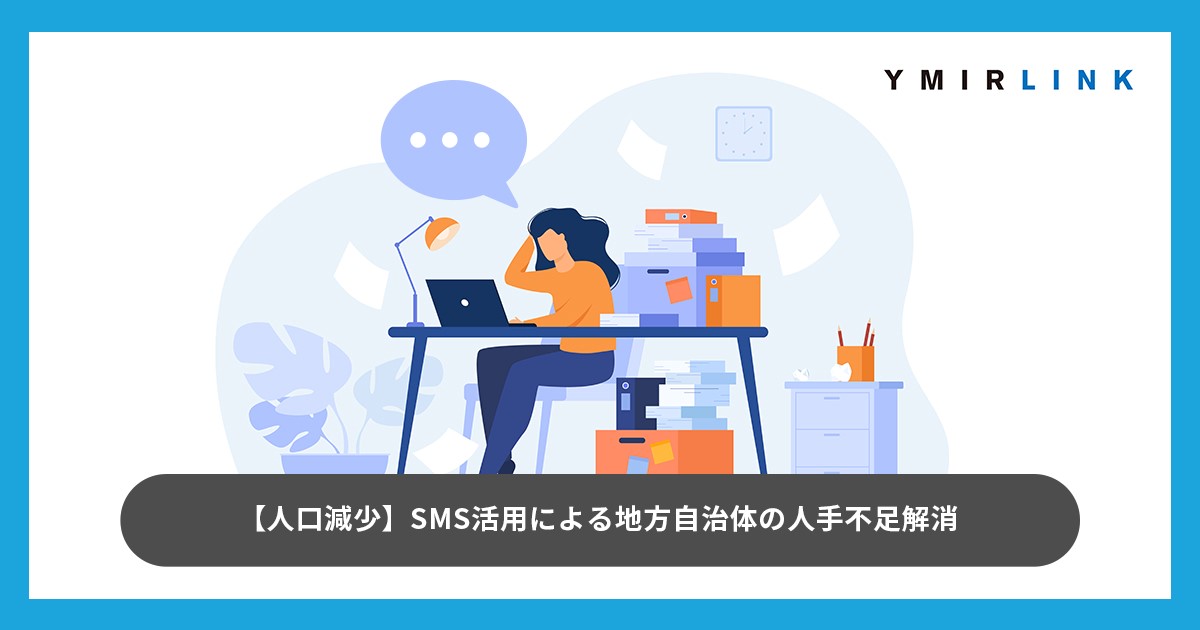 【人口減少】SMS活用による地方自治体の人手不足解消