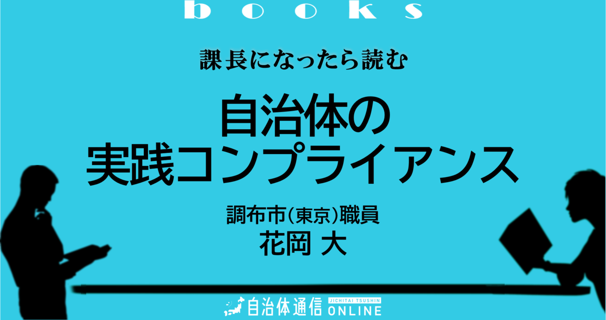 課長になったら読む～自治体の実践コンプライアンス