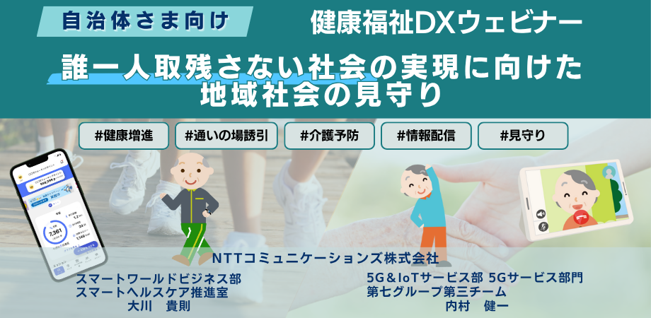 自治体向け健康福祉DXウェビナー ～誰一人取残さない社会の実現に向けた地域社会の見守り～