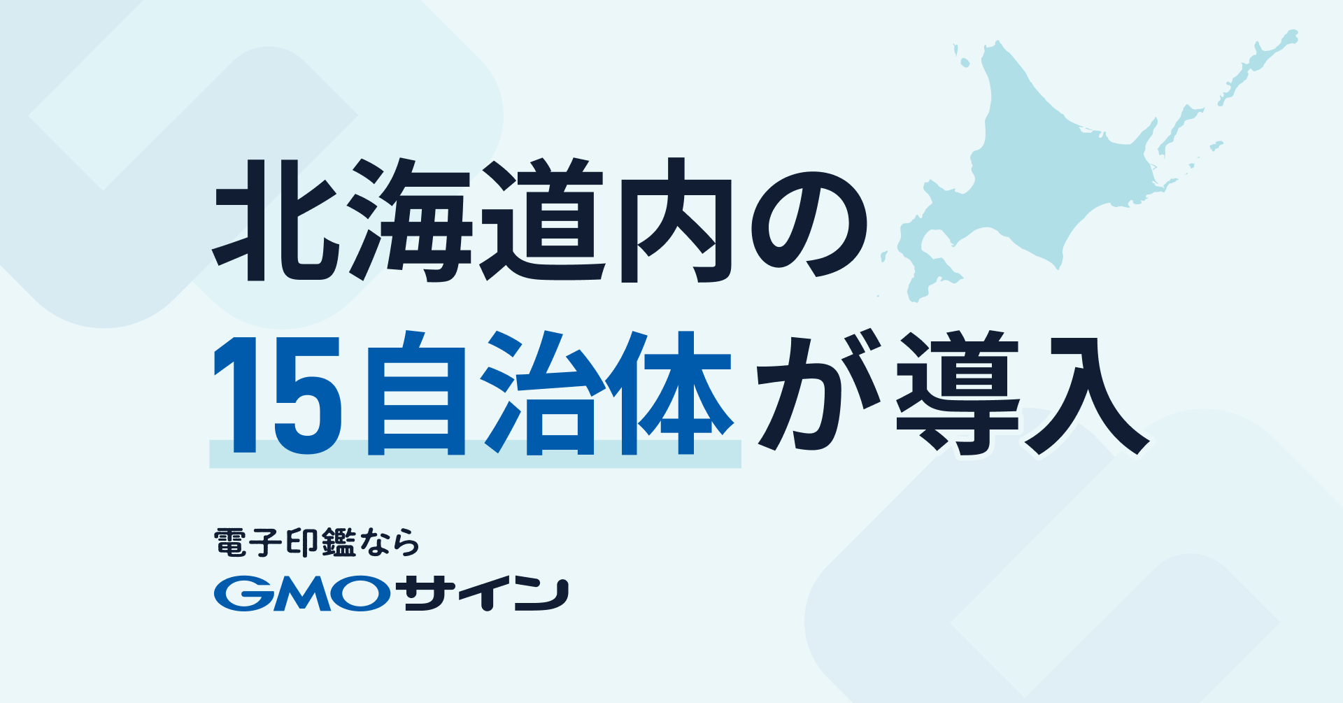 北海道内の15自治体が電子契約サービス「GMOサイン」を導入