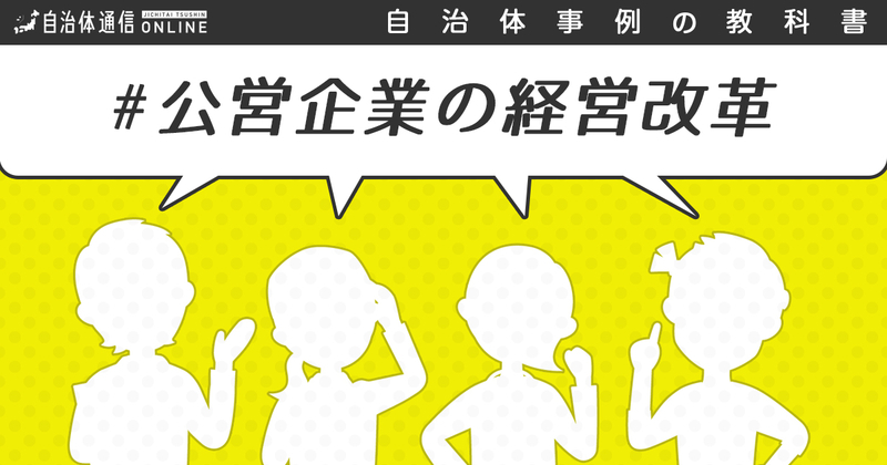 公営企業の経営改革における自治体の課題と取組【自治体事例の教科書】