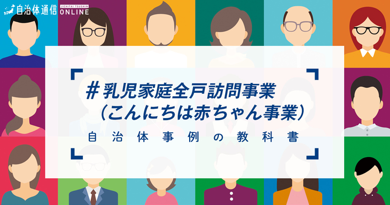 【簡単解説】乳児家庭全戸訪問事業（こんにちは赤ちゃん事業）とは？