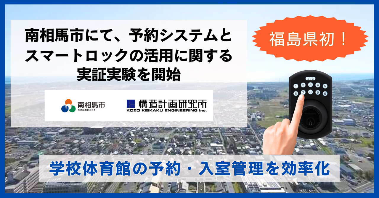 ＜福島県初！＞南相馬市にて、オンライン施設予約システムとスマートロックの活用に関する実証実験を開始〜「まちかぎリモート」と「RemoteLOCK」を試験導入し、施設予約・利用者管理を効率化〜