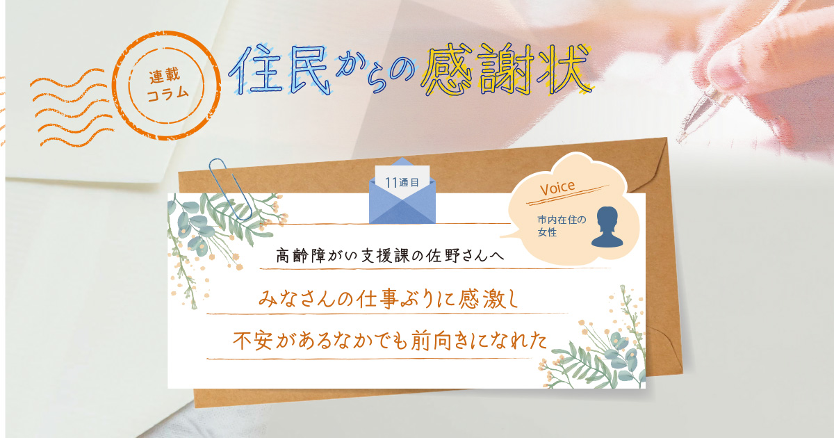 《「住民からの感謝状」11通目》みなさんの仕事ぶりに感激し、不安があるなかでも前向きになれた